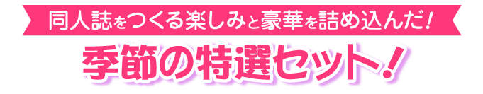 季節のセット