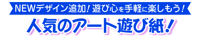 アート遊び紙
