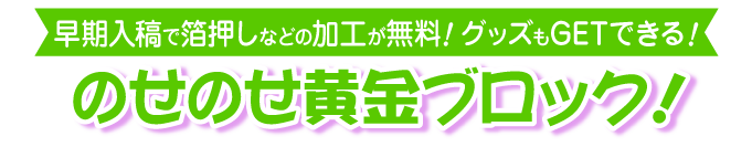 のせのせ黄金ブロック