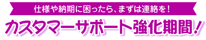 カスタマーサポート強化期間中