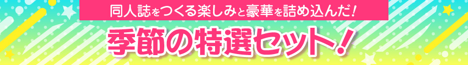 季節の特選セット