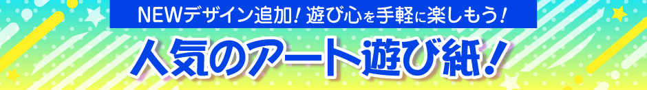 アート遊び紙