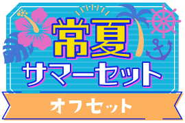 常夏!サマーセットver.オフセット