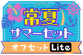 常夏!サマーセットver.オフセットLite