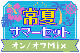 常夏!サマーセットver.オン/オフMix仕様