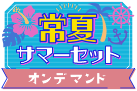 常夏!サマーセットver.オンデマンド