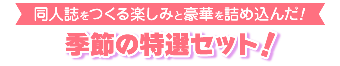 季節のセット