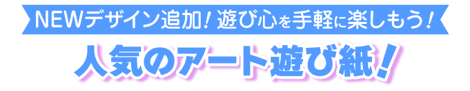 アート遊び紙
