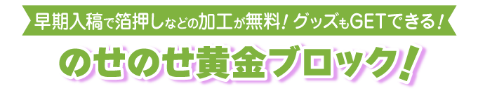 のせのせ黄金ブロック