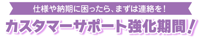 カスタマーサポート強化期間中