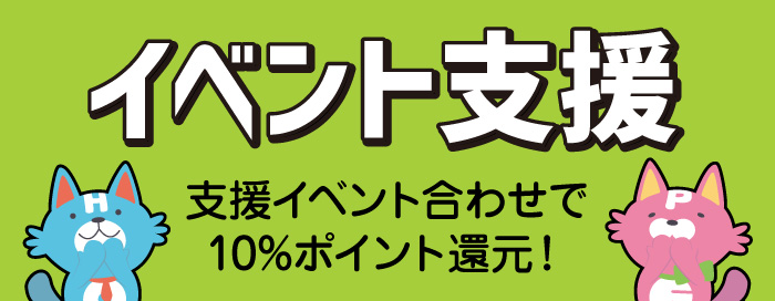 イベント支援