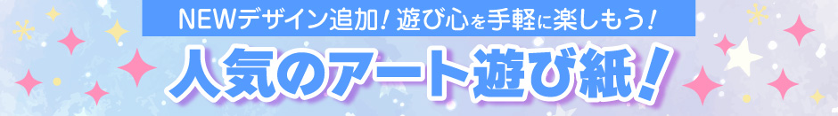 アート遊び紙