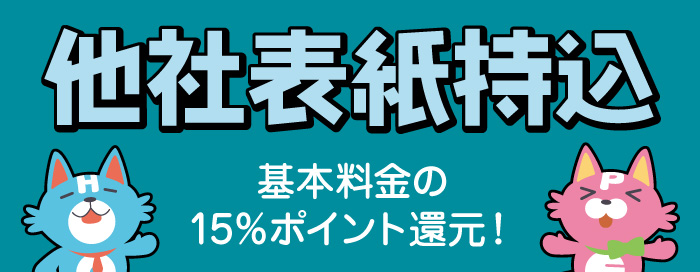 他社表紙持込