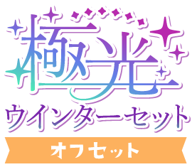 極光！ウインターセットver.オフセット