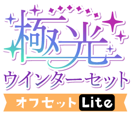 極光！ウインターセットver.オフセットLite