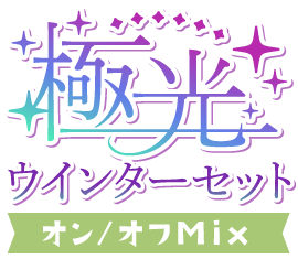 極光！ウインターセットver.オン／オフMix仕様