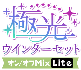 極光！ウインターセットver.オン／オフMix Lite仕様