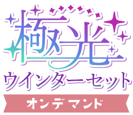 極光！ウインターセットver.オンデマンド
