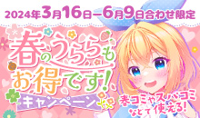キャンペーン