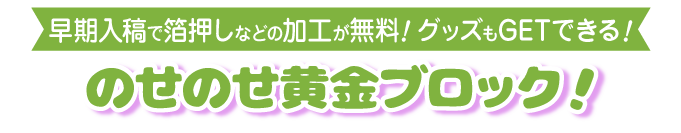 のせのせ黄金ブロック