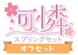 可憐!スプリングセットver.オフセット