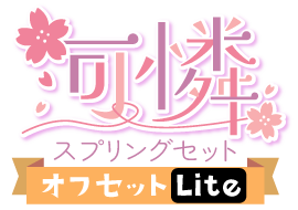 可憐!スプリングセットver.オフセットLite