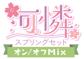可憐!スプリングセットver.オン/オフMix仕様
