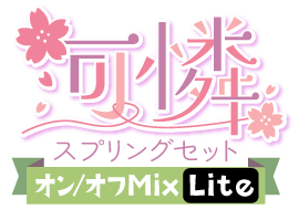 可憐!スプリングセットver.オン/オフMix Lite仕様