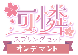可憐!スプリングセットver.オンデマンド
