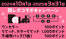 同レボコラボキャンペーン