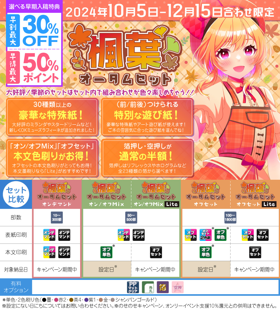 楓葉！オータムセット