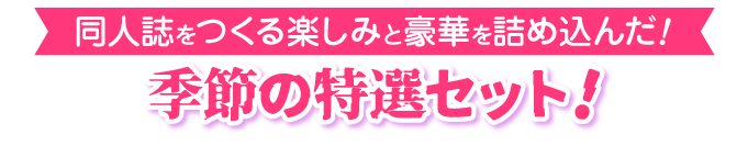 季節のセット