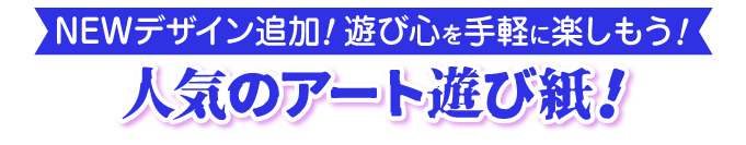 アート遊び紙