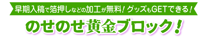 のせのせ黄金ブロック