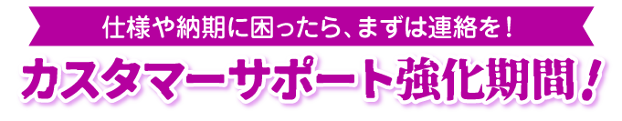カスタマーサポート強化期間中