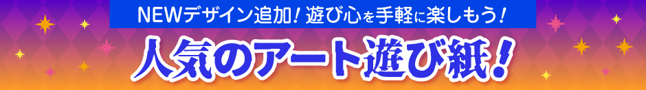 アート遊び紙