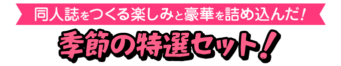 季節のセット