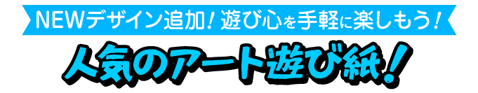 アート遊び紙