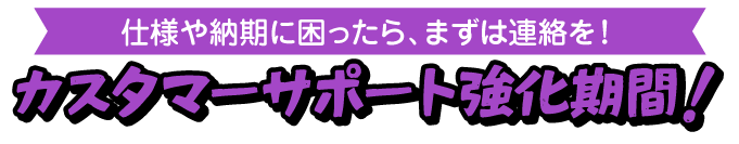 カスタマーサポート強化期間中