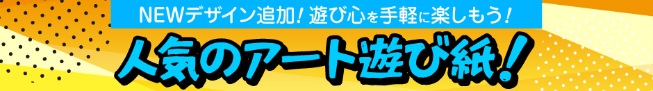 アート遊び紙