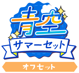 青空!サマーセットver.オフセット
