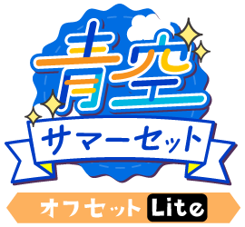 青空!サマーセットver.オフセットLite