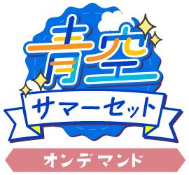 青空!サマーセットver.オンデマンド