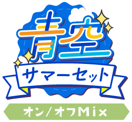 青空!サマーセットver.オン/オフMix仕様
