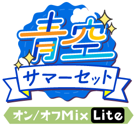 青空!サマーセットver.オン/オフMix Lite仕様