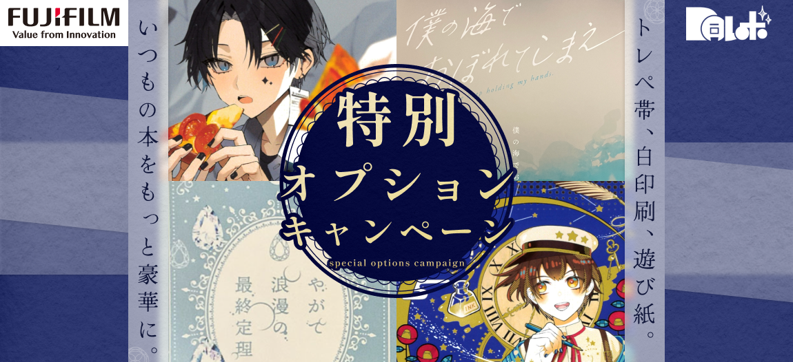 デジタル印刷応援キャンペーン