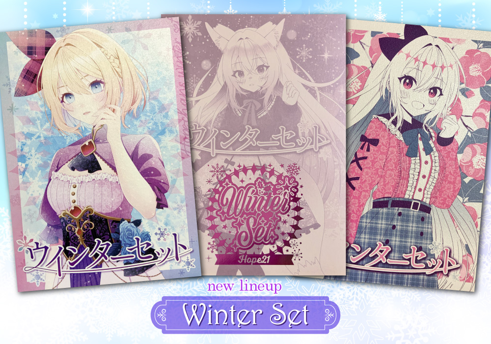 光彩!ウインターセット