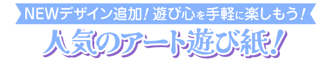 アート遊び紙