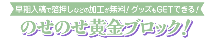 のせのせ黄金ブロック