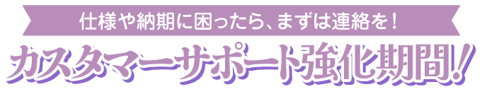 カスタマーサポート強化期間中